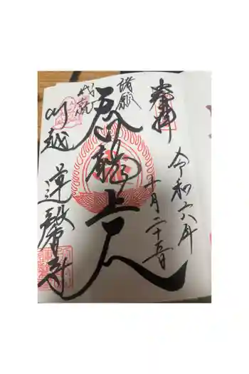 蓮馨寺の御朱印 2024年10月