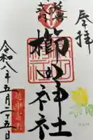 櫛田神社の御朱印