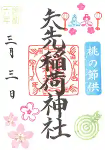 矢先稲荷神社(東京都) 2024年03月01日(金)〜(2024年02月26日(月) 09時22分03秒投稿)