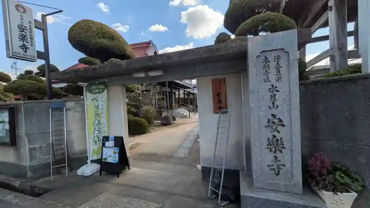 安樂寺(安楽寺)(大阪府)