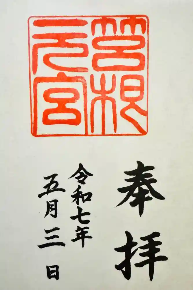 箱根元宮の御朱印