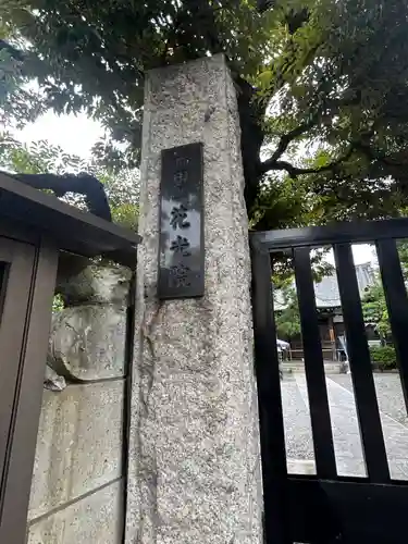 花光院(東京都)