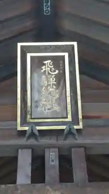 飛騨総社のその他建物