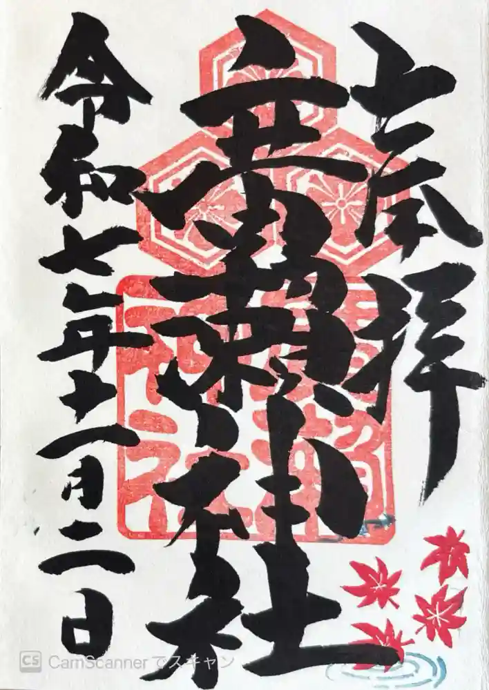 廣瀬神社の御朱印