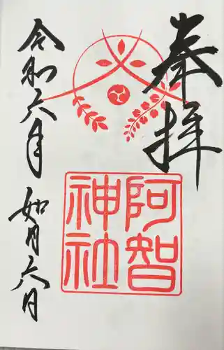 阿智神社(岡山県)