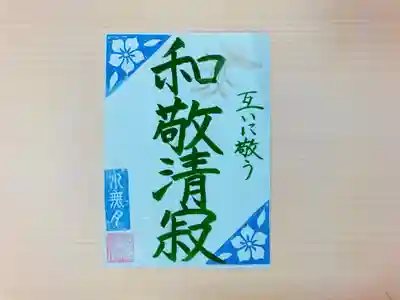 ⑥平和を願う御朱印（6月版）