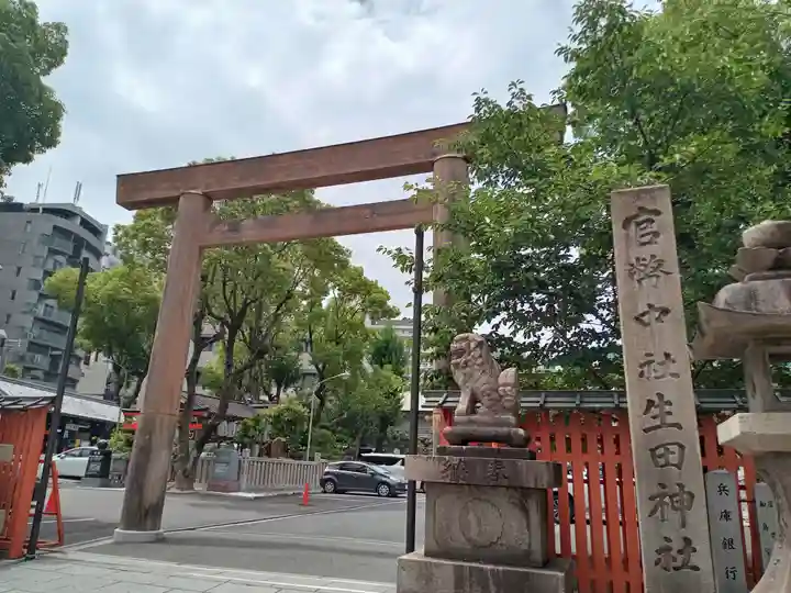 生田神社(兵庫県)