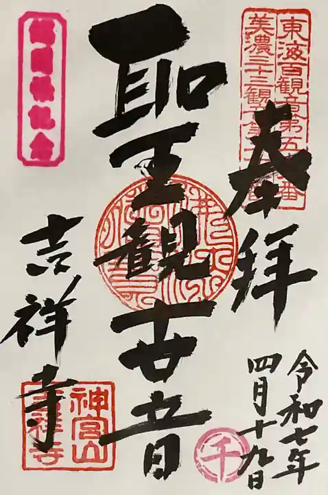 吉祥寺(岐阜県)