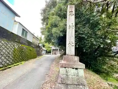 石神社のその他建物