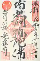 光岳寺の御朱印