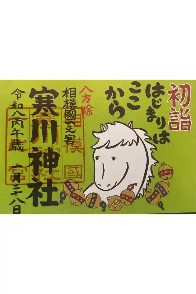 寒川神社の御朱印