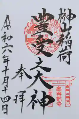 榊山稲荷神社の御朱印