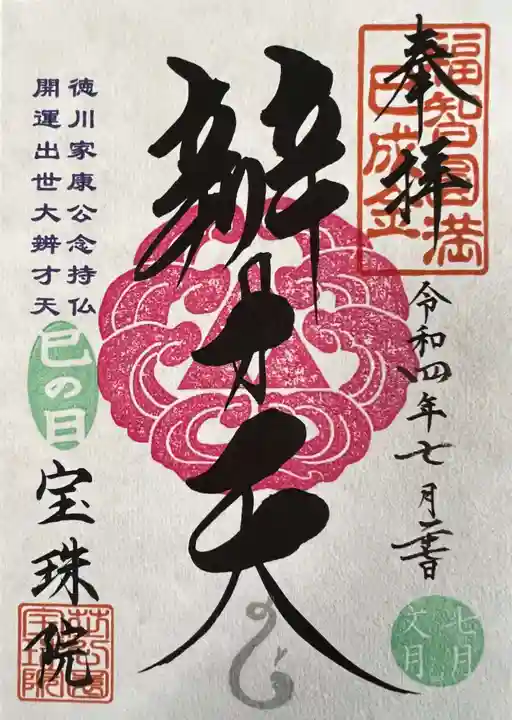 増上寺塔頭 三縁山 宝珠院の御朱印