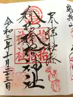 サムハラ神社の御朱印