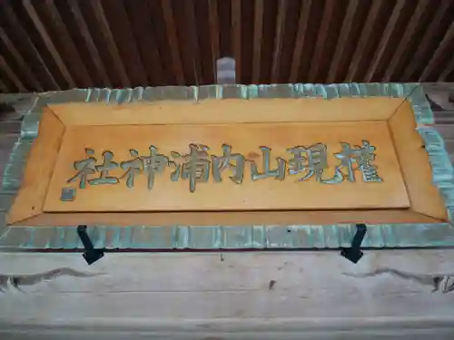 権現山内浦神社のその他建物