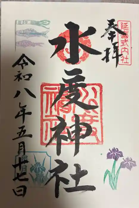 水度神社の御朱印
