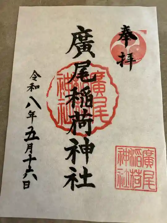 廣尾稲荷神社の御朱印