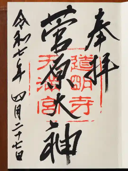 道明寺天満宮の御朱印