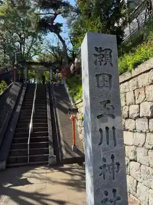 瀬田玉川神社の{uncategorized: "未分類", other: "その他", undefined: "問題あり", building: "その他建物", grave: "お墓", sacred_gate: "鳥居", guardian: "狛犬", statue: "像", buddha: "仏像", history: "歴史", nature: "自然", garden: "庭園", animal: "動物", pagoda: "塔", temizu: "手水舎", mountain_gate: "山門・神門", sanctuary: "本殿・本堂", subordinate: "末社・摂社", art: "芸術", scenery: "景色", jizo: "地蔵", ema: "絵馬", goshuin: "御朱印", omikuji: "おみくじ", items: "授与品その他", amulet: "お守り", goshuincho: "御朱印帳", eats: "食事", festival: "お祭り", votive_dance: "神楽", shichigosan: "七五三参", wedding: "結婚式", experience: "体験その他", initially: "初詣", around: "周辺", anti_infection: "感染症対策"}