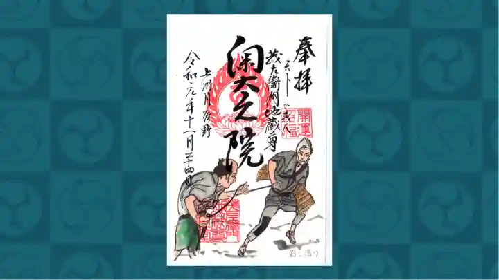 茂左衛門地蔵尊 千日堂の御朱印