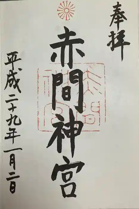 赤間神宮の御朱印