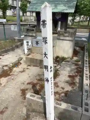 帯塚神社・帯塚大明神の本殿・本堂
