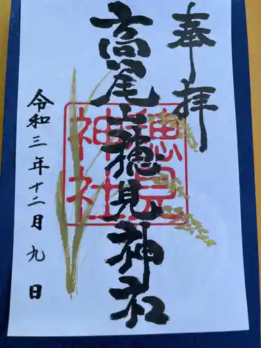 高尾山穂見神社の御朱印