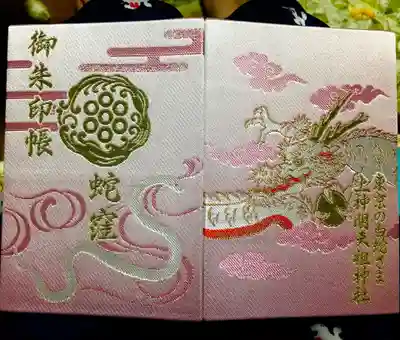こちらの神社の4月限定の御朱印帳にこちらの御朱印専用で使わせてもらってます^_^

色も可愛いけど白蛇と白龍神様が素敵過ぎる！何回も見てます笑！