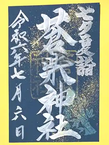 蒼柴神社(新潟県)