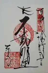 東寺（教王護国寺）の御朱印