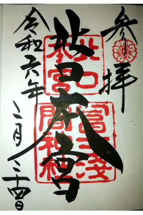 北口本宮冨士浅間神社の御朱印