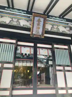 亀有香取神社(東京都)