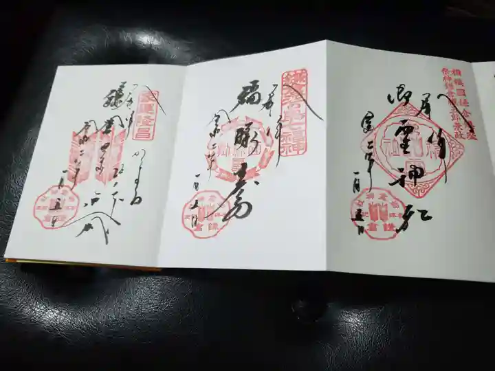 御霊神社の御朱印