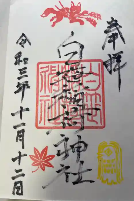 白笹稲荷神社の御朱印