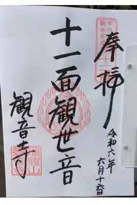 観音寺の御朱印