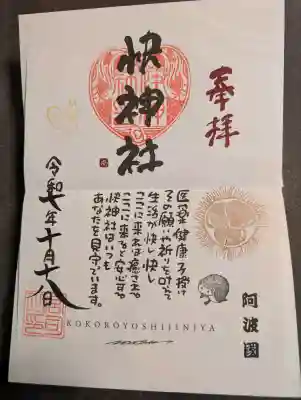 快神社の御朱印