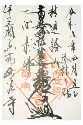 妙法寺の御朱印