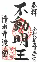 清水寺 音羽の瀧 不動明王の御朱印