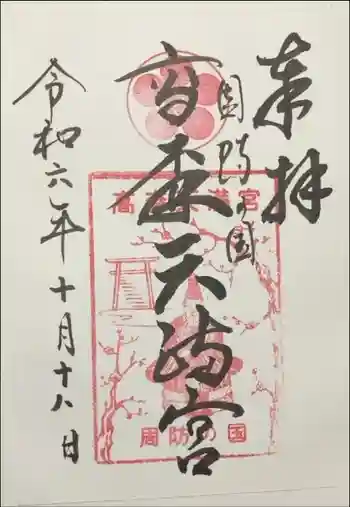 高森天満宮の御朱印 2024年10月