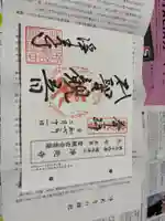 淨光寺(浄光寺)の御朱印