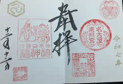 名古屋東照宮の御朱印