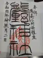 熊野神社の御朱印