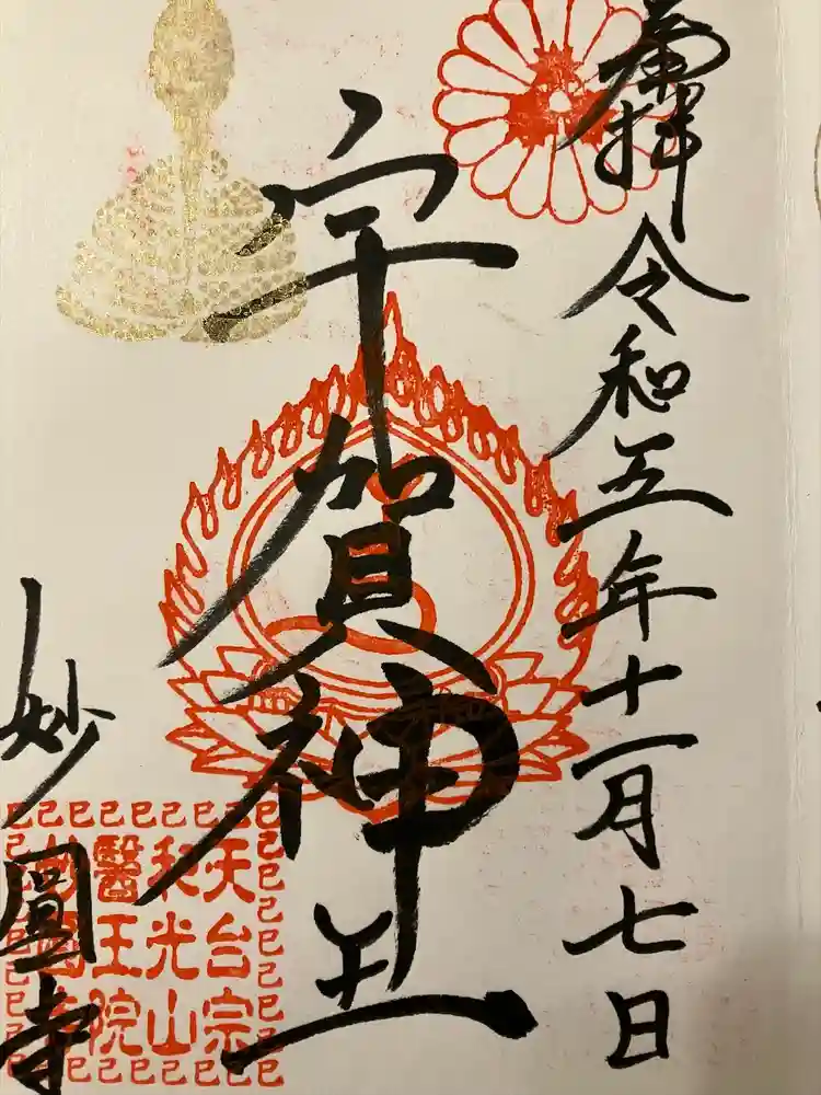 妙圓寺の御朱印