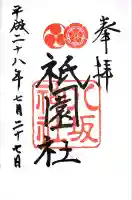 八坂神社(祇園さん)の御朱印