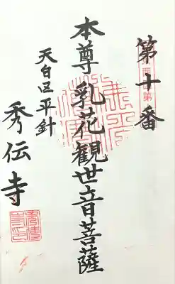 秀伝寺(愛知県)