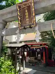 讃岐小白稲荷神社(東京都)