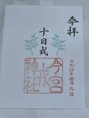 今宮戎神社(大阪府)