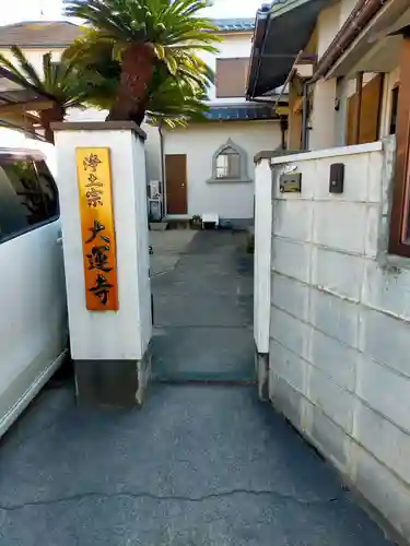 大運寺(大阪府)