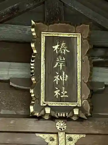 椿岸神社(三重県)