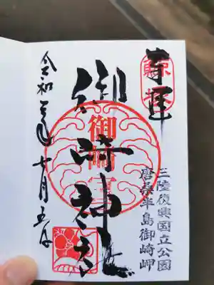 御崎神社の御朱印
